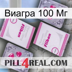 Виагра 100 Мг 33